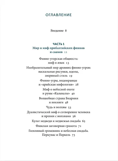 Карело-финские мифы. От «Калевалы» и птицы-демиурга до чуди и саамов - фото 11