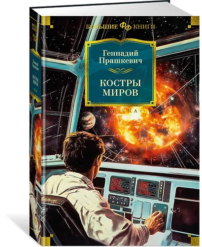 Костры миров - фото 3