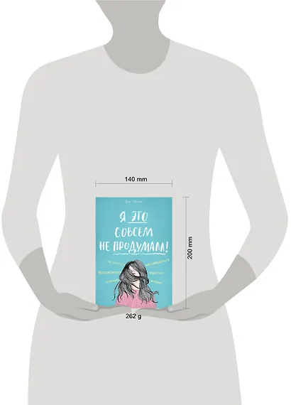 Я это совсем не продумала! Как перестать беспокоиться и начать наслаждаться взрослой жизнью - фото 4