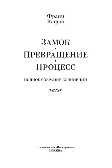 Замок. Превращение. Процесс. Полное собрание сочинений - фото 8