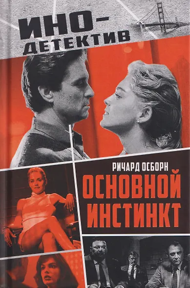 Основной инстинкт - фото 1