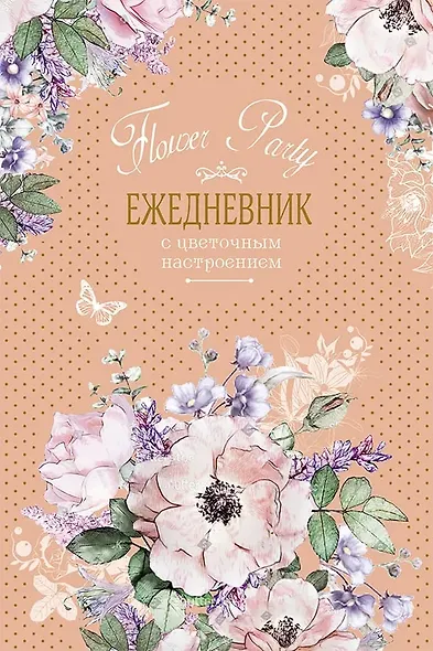 Ежедневник с цветочным настроением А5 64л "Flower Party" бежевый, тв.переплет, ляссе - фото 4