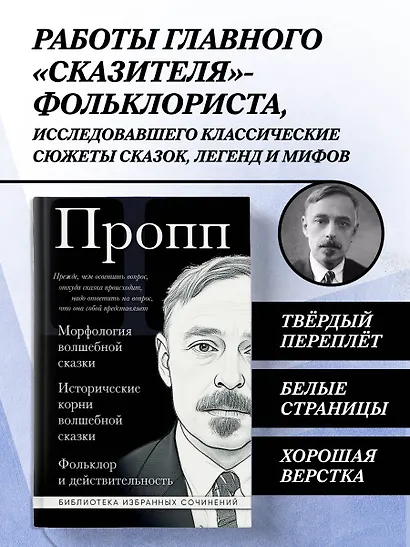Владимир Пропп. Морфология волшебной сказки. Исторические корни волшебной сказки. Фольклор и действительность - фото 4