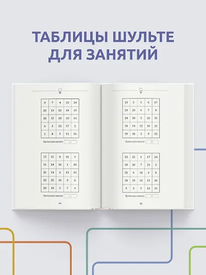 1000 упражнений для вашего мозга по методикам Келли и Шульте. Большой тренажер - фото 6