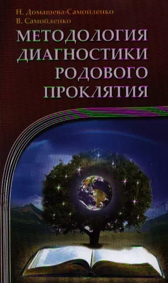 Методология диагностики Родового Проклятия. 2-е изд. - фото 1