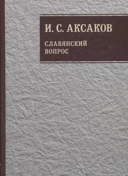 Собрание сочинений. Славянский вопрос. Книга 1 - фото 1