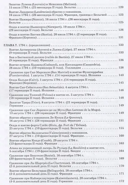 Революционные войны. Победы, завоевания, поражения, перевороты и гражданские войны французов. 1792-1802 гг. Том II. 1794-1795 + Карты - фото 6