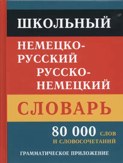 Школьный немецко-русский русско-немецкий словарь. 80 000 слов и словосочетаний. Грамматическое приложение - фото 1