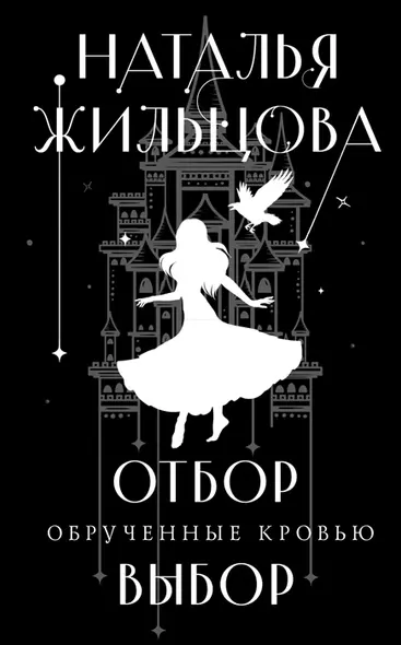 Обрученные кровью. Отбор. Выбор (с автографом) - фото 1