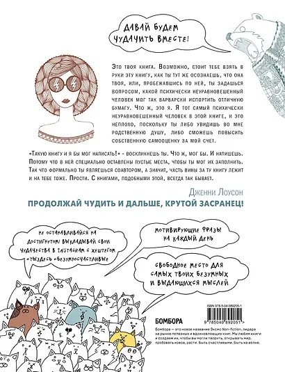 Ты здесь. Книга-ободритель, которую ты напишешь вместе с Дженни Лоусон - фото 2