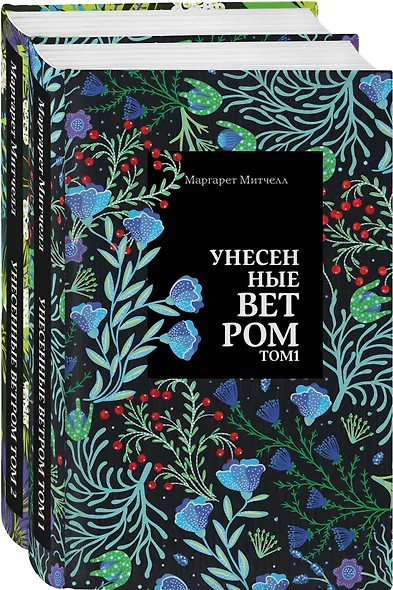 Унесенные ветром: Том 1. Том 2 (комплект из 2 книг) - фото 1