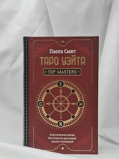 Таро Уэйта. Top Masters. Классическая колода. Все тонкости раскладов, анализ толкований - фото 8