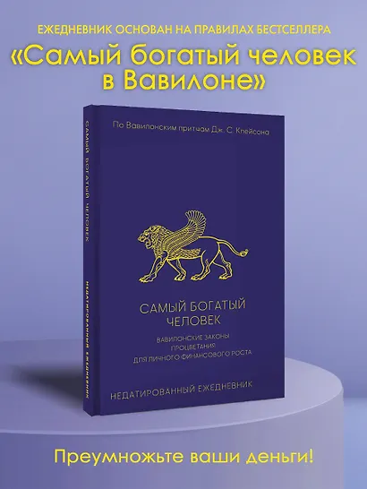 Самый богатый человек. Вавилонские законы процветания для личного финансового роста. Недатированный ежедневник - фото 4