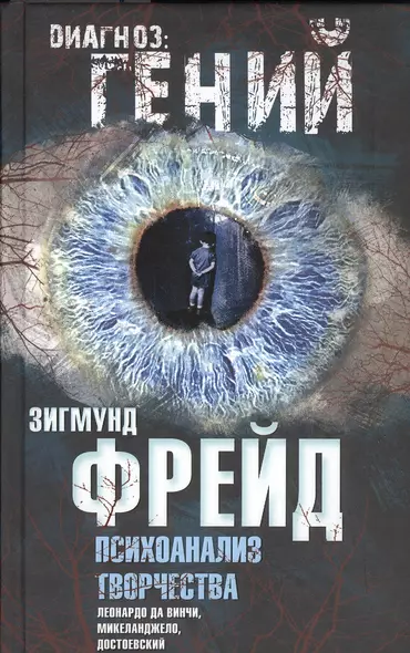 Психоанализ творчества. Леонардо да Винчи, Микеланджело, Достоевский - фото 1