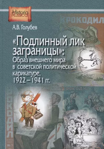 "Подлинный лик заграницы": Образ внешнего мира в советской политической карикатуре, 1922-1941 гг. - фото 1