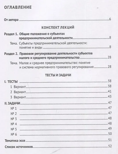 Субъекты предпринимательской деятельности. Конспект лекций - фото 2