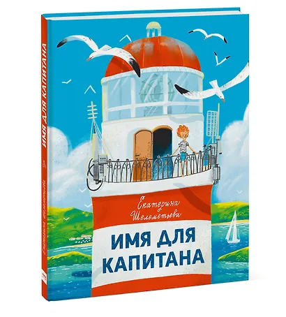 Имя для капитана - фото 3
