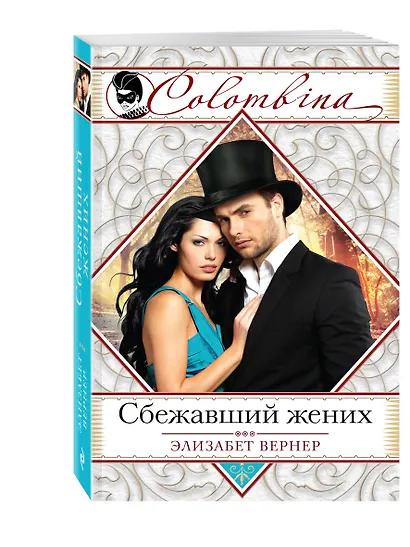 Сбежавший жених - фото 3