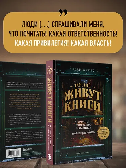 Там, где живут книги. История книжных магазинов от Франклина до "Амазон" - фото 8