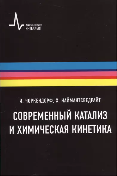 Современный катализ и химическая кинетика, пер с англ., 2-е изд. Учебное пособие - фото 1