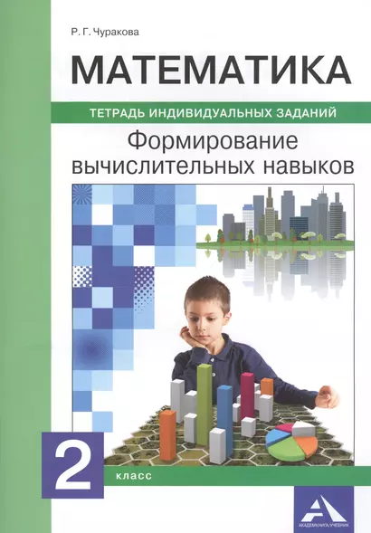 Математика. 2 класс. Формирование вычислительных навыков. Тетрадь индивидуальных заданий - фото 1