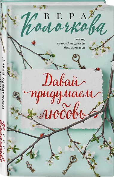 Давай придумаем любовь - фото 3