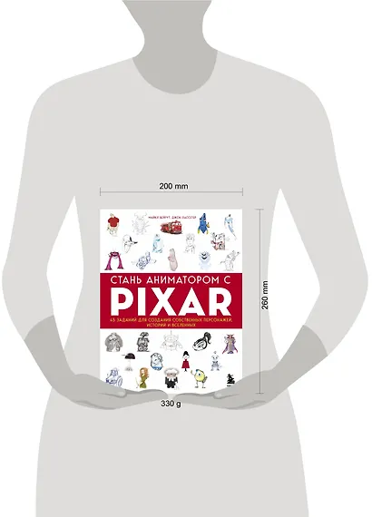 Стань аниматором с Pixar: 45 заданий для создания собственных персонажей, историй и вселенных - фото 4