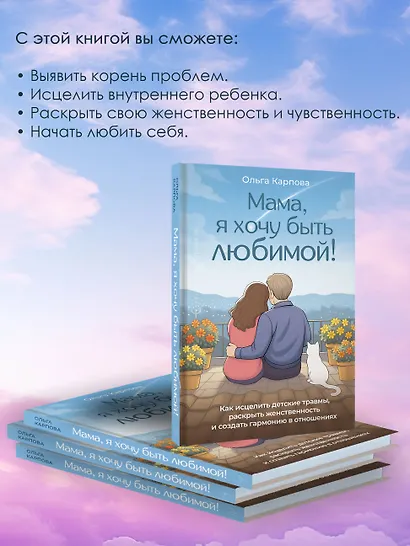 «Мама, я хочу быть любимой!» Как исцелить детские травмы, раскрыть свою женственность и создать гармонию в отношениях - фото 6
