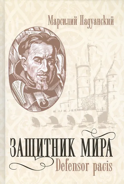 Защитник мира.Трактат Марсилия Падуанского, великого мыслителя XIV века - фото 1