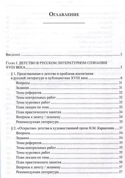 Русские литературные представления о детстве 18-19 веков  Изучение проблемы в практике вузовского образования Учебное пособие - фото 2