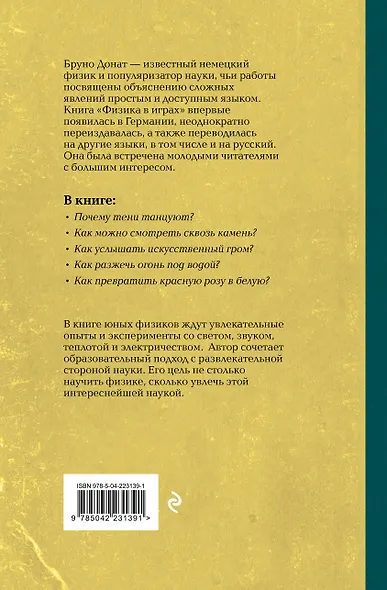 Физика в играх. Увлекательные опыты и эксперименты - фото 2