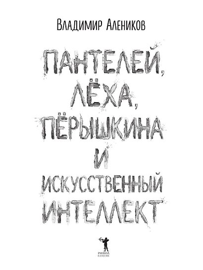 Пантелей, Лёха, Пёрышкина и Искусственный Интеллект - фото 3