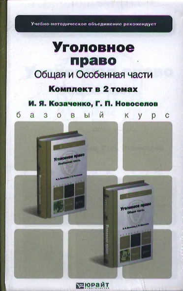 Уголовное право. Общая и особенная части. Комплект в 2-х томах: учебник для бакалавров - фото 1