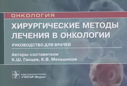 Хирургические методы лечения в онкологии: руководство для врачей - фото 1