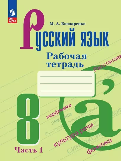 Русский язык. 8 класс. Рабочая тетрадь. В двух частях. Часть 1 - фото 1