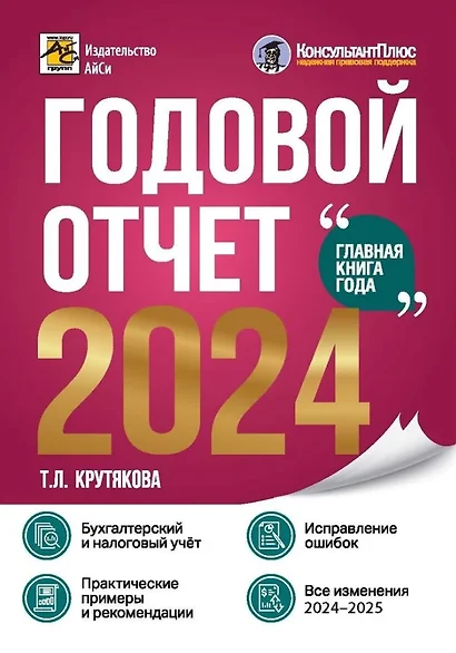 Годовой отчет 2024. Бухгалтерский и налоговый учет - фото 1