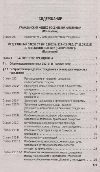 Все о банкротстве граждан: сборник нормативных правовых документов - фото 3