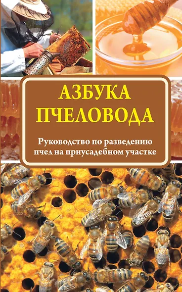 Азбука пчеловода - фото 1