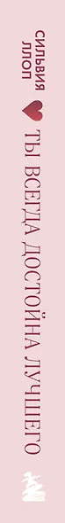 Ты всегда достойна лучшего. От расставания с идиотами до счастливых отношений, в которых тебя реально любят - фото 12