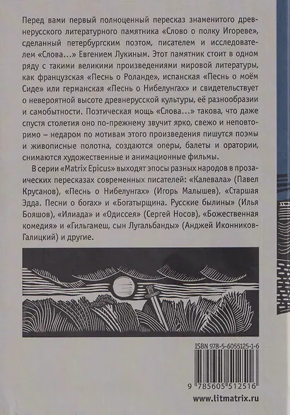 Слово о полку Игореве. Древнерусский литературный памятник в пересказе Евгения Лукина - фото 2