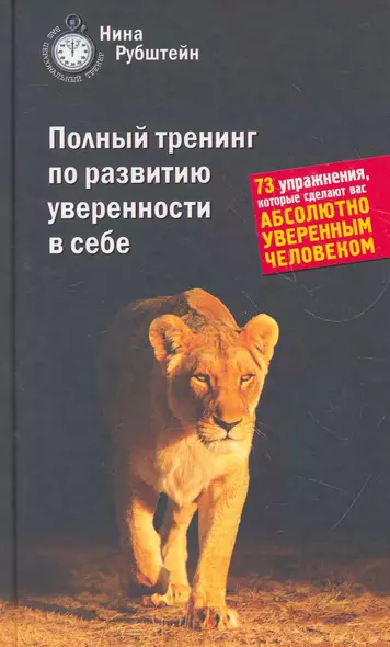 Полный тренинг по развитию уверенности в себе : 73 упражнения, которые сделают вас абсолютно уверенным человеком - фото 1