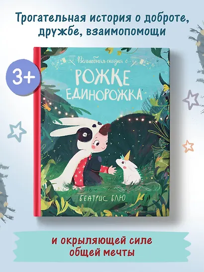 Волшебная сказка о рожке единорожка - фото 4
