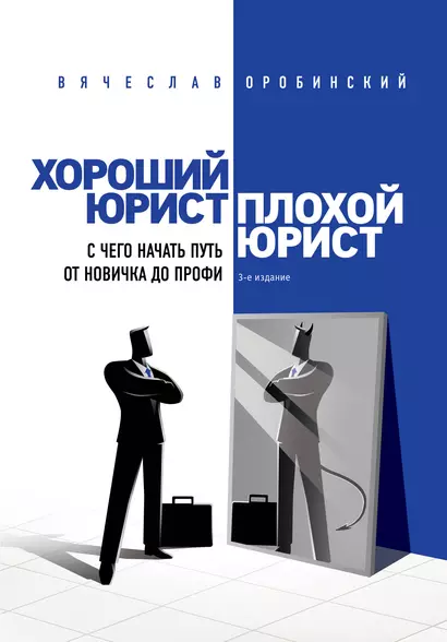 Хороший юрист, плохой юрист. С чего начать путь от новичка до профи. 3-е издание - фото 1