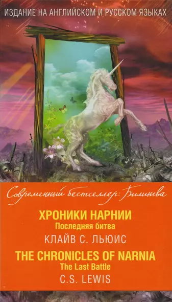 Хроники Нарнии. Последняя битва = The Chronicles of Narnia. The Last Battle - фото 1