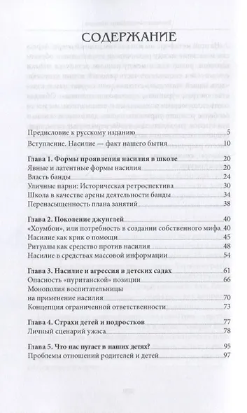 Зловещее очарование насилия. Профилактика детской агрессивности и жестокости - фото 2