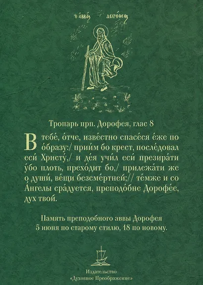 Душеполезные поучения и послания с присовокуплением вопросов его и ответов на оные Варсонофия Великого и Иоанна Пророка - фото 2