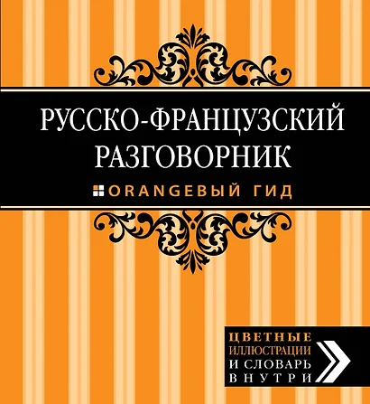 Русско-французский разговорник - фото 1