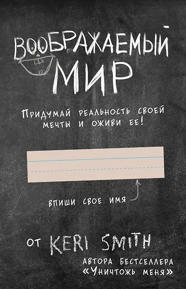 Блокнот «Воображаемый мир. Придумай реальность своей мечты и оживи ее!», 88 листов - фото 1
