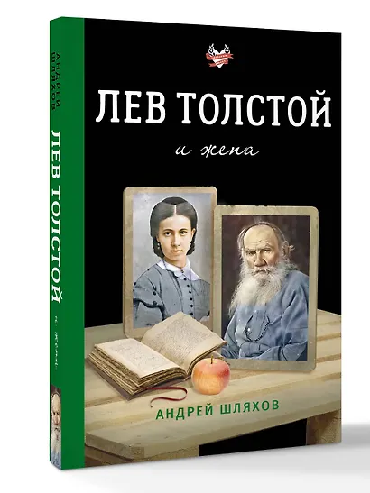 Лев Толстой и жена - фото 3