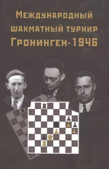 Международный шахматный турнир Грониген-1946 (Ботвинник) - фото 1